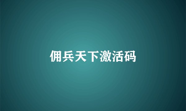佣兵天下激活码