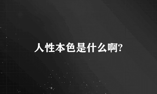 人性本色是什么啊?