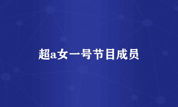 超a女一号节目成员