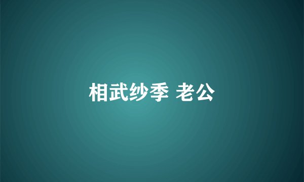 相武纱季 老公