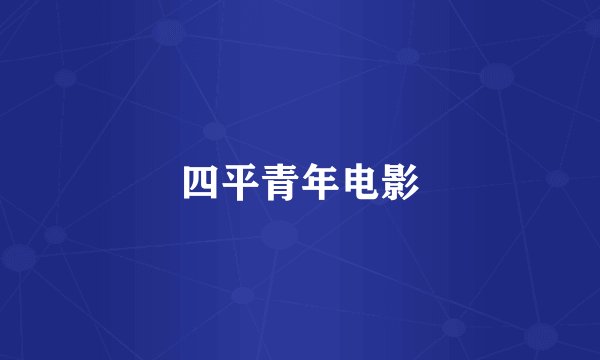 四平青年电影