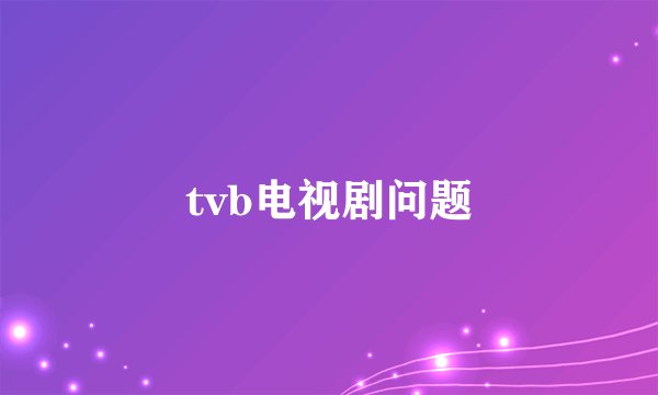 tvb电视剧问题