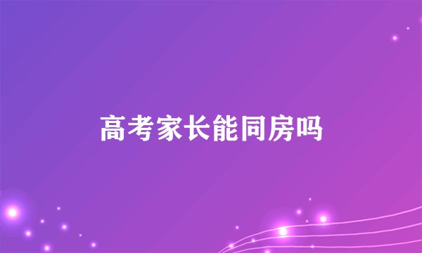 高考家长能同房吗