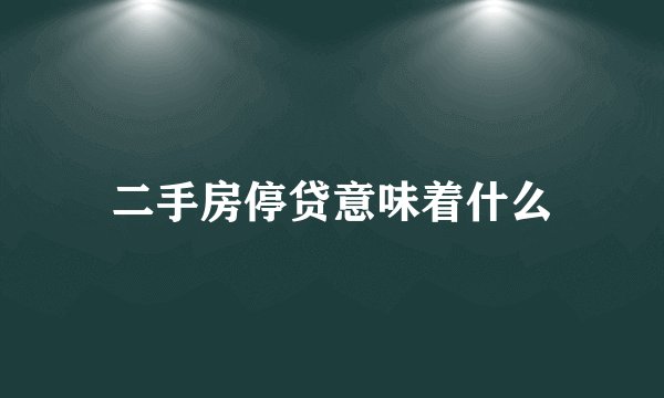 二手房停贷意味着什么