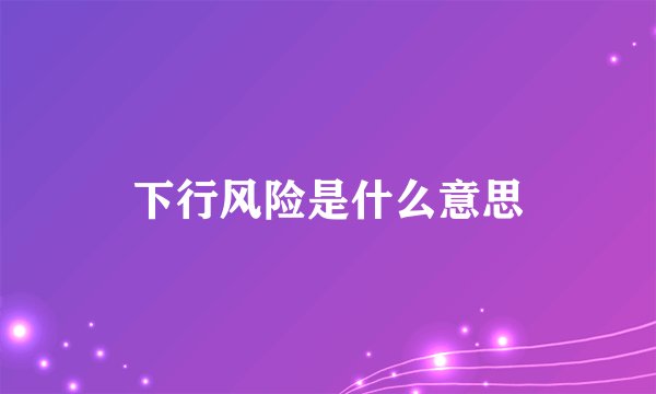 下行风险是什么意思