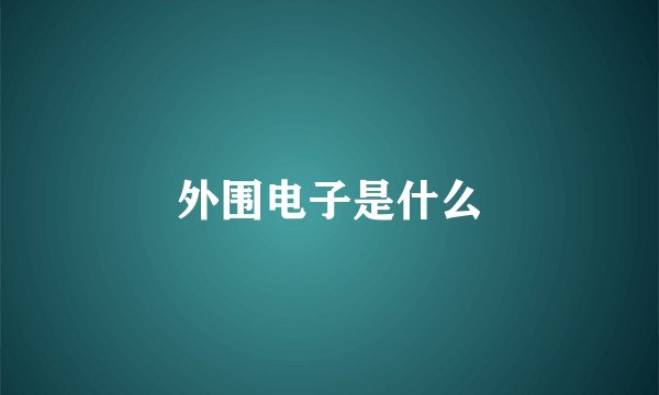 外围电子是什么