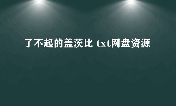 了不起的盖茨比 txt网盘资源