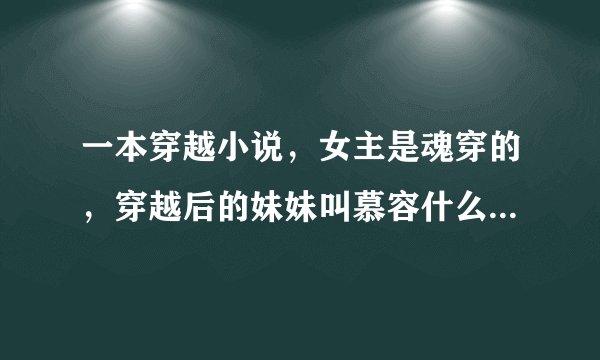 一本穿越小说，女主是魂穿的，穿越后的妹妹叫慕容什么瑶的，两个人一模一样，女主性格清冷，妹妹性格野蛮