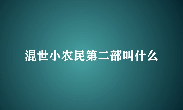 混世小农民第二部叫什么