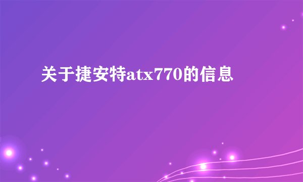 关于捷安特atx770的信息