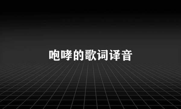 咆哮的歌词译音