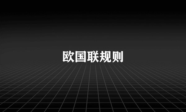 欧国联规则