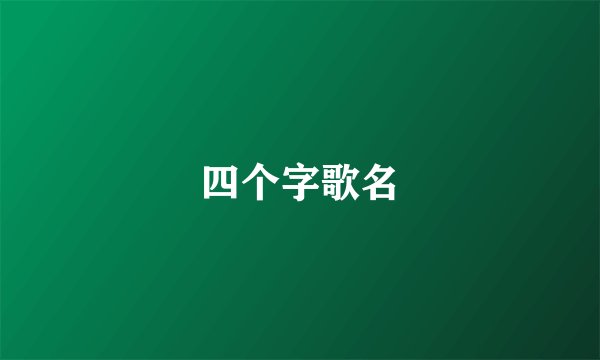 四个字歌名