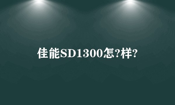 佳能SD1300怎?样?