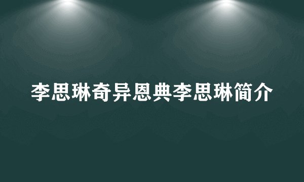 李思琳奇异恩典李思琳简介