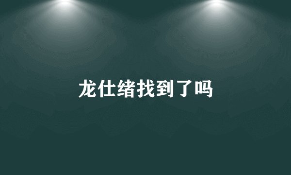 龙仕绪找到了吗