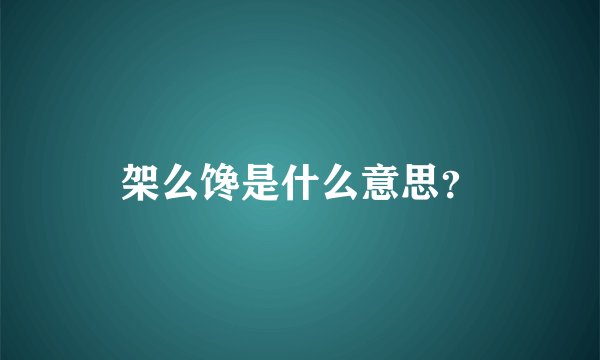 架么馋是什么意思？