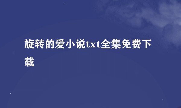旋转的爱小说txt全集免费下载