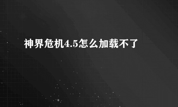 神界危机4.5怎么加载不了