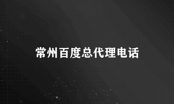 常州百度总代理电话