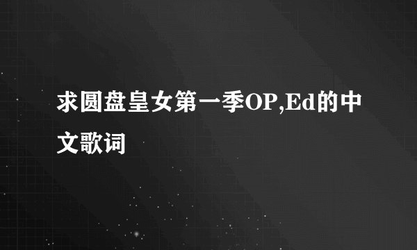 求圆盘皇女第一季OP,Ed的中文歌词