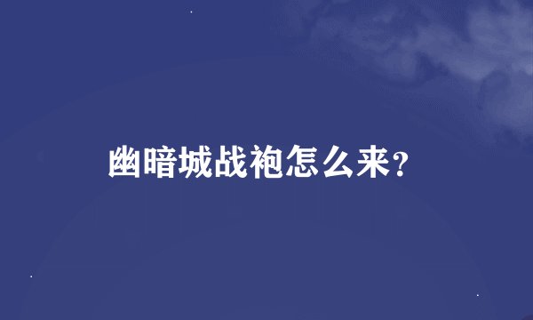 幽暗城战袍怎么来？