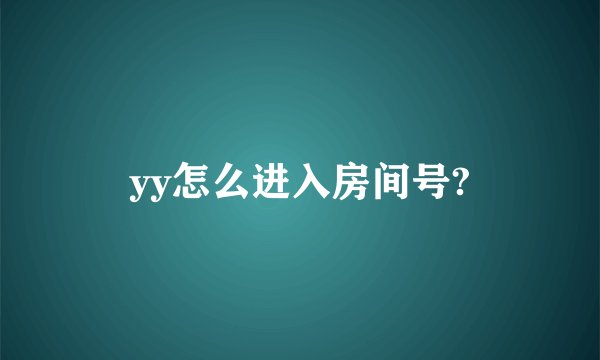 yy怎么进入房间号?