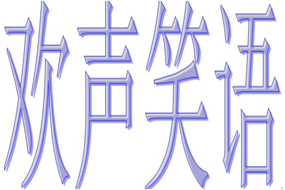 欢声笑语的拼音