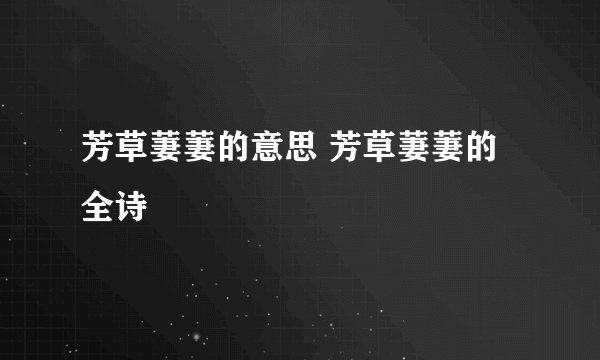 芳草萋萋的意思 芳草萋萋的全诗