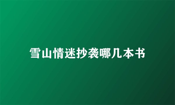 雪山情迷抄袭哪几本书