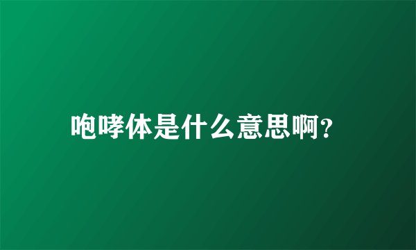 咆哮体是什么意思啊？