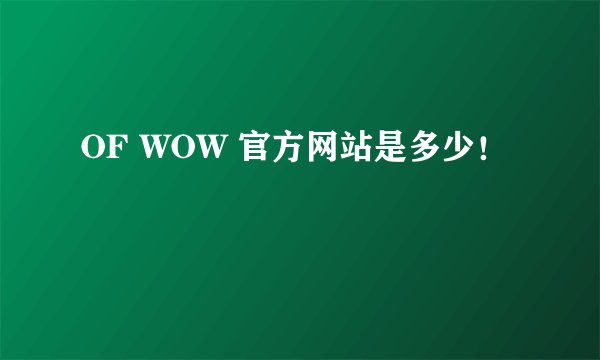 OF WOW 官方网站是多少！