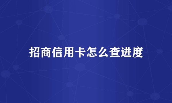 招商信用卡怎么查进度