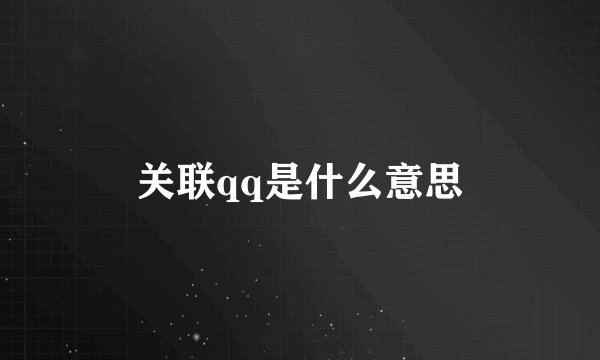 关联qq是什么意思