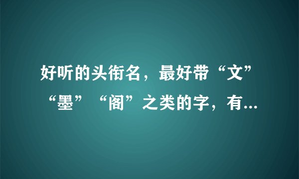 好听的头衔名，最好带“文”“墨”“阁”之类的字，有一些意义。要18个！谢谢！