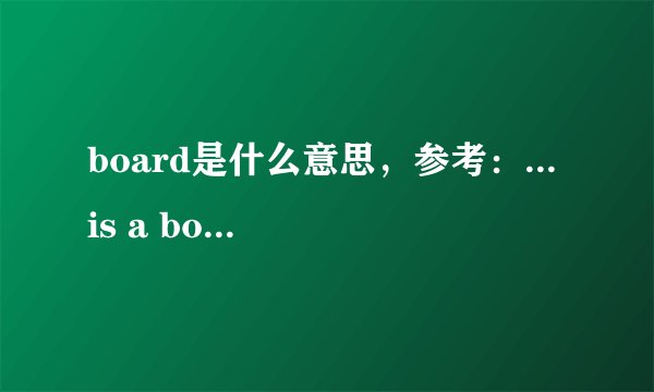 board是什么意思，参考：... is a board member of ....。另外，董事会的英语怎么说