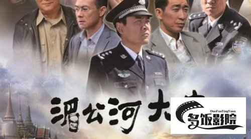 湄公河大案谁是真正的内鬼