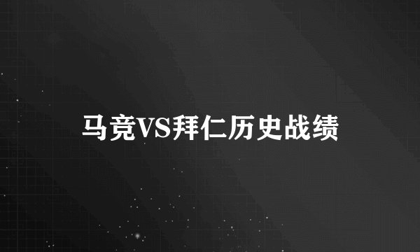 马竞VS拜仁历史战绩