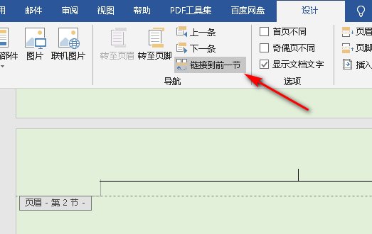 什么是同前节和链接到前一节？
