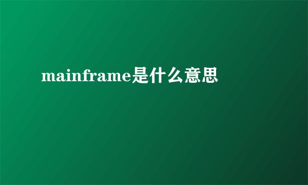 mainframe是什么意思