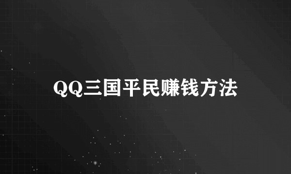 QQ三国平民赚钱方法