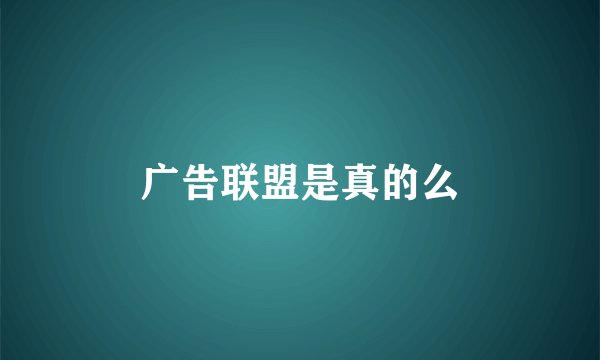 广告联盟是真的么