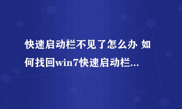 快速启动栏不见了怎么办 如何找回win7快速启动栏【详解】-搜狗输入法