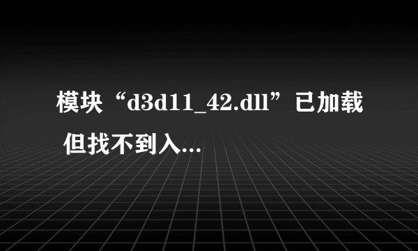 模块“d3d11_42.dll”已加载 但找不到入口点DLLRegisterServer。 请确保“d3dx11_42.dll”为有效的DLL