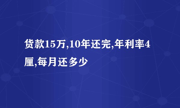 货款15万,10年还完,年利率4厘,每月还多少