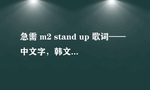 急需 m2 stand up 歌词——中文字，韩文读法，谢了