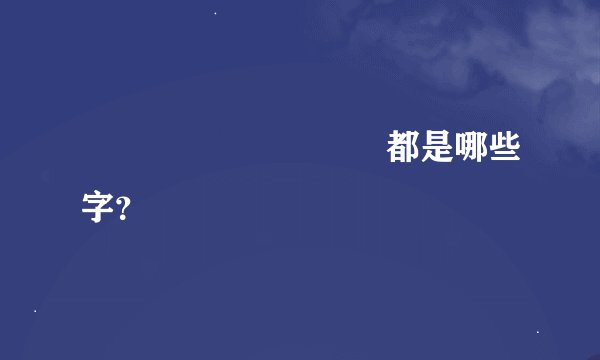 龘靐齉爩齾爩麤灪龖都是哪些字？