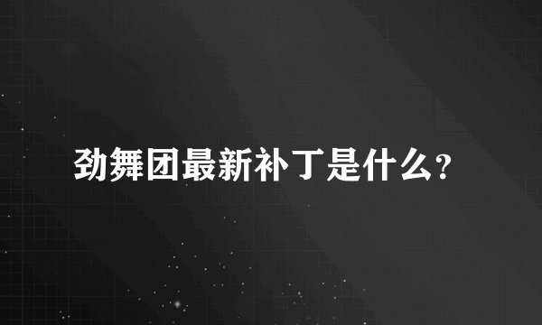 劲舞团最新补丁是什么？