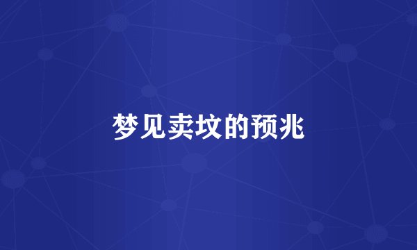 梦见卖坟的预兆