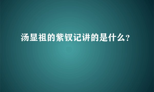 汤显祖的紫钗记讲的是什么？